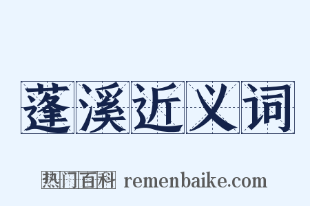 蓬溪近义词是什么意思的图片